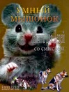 Умный Мышонок. Книга для Детей со Cмыслом